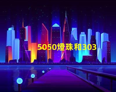 5050燈珠和3030燈珠哪個比較亮？